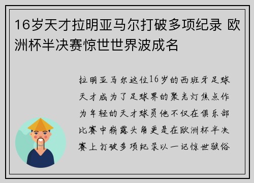 16岁天才拉明亚马尔打破多项纪录 欧洲杯半决赛惊世世界波成名
