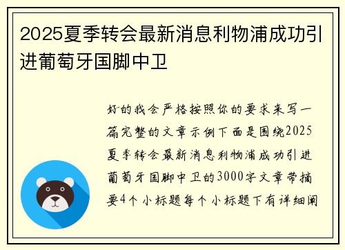2025夏季转会最新消息利物浦成功引进葡萄牙国脚中卫