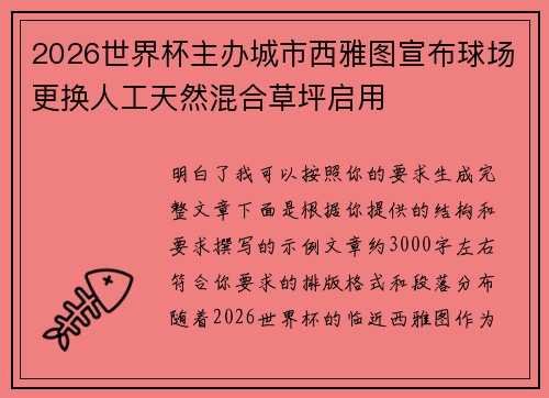 2026世界杯主办城市西雅图宣布球场更换人工天然混合草坪启用 2026世界杯主办城市西雅图宣布球场更换人工天然混合草坪启用