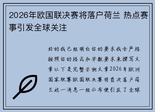 2026年欧国联决赛将落户荷兰 热点赛事引发全球关注