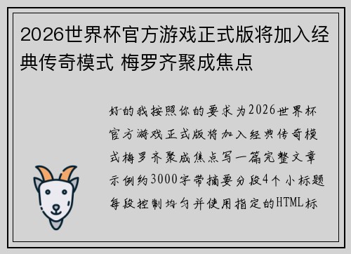 2026世界杯官方游戏正式版将加入经典传奇模式 梅罗齐聚成焦点 2026世界杯官方游戏正式版将加入经典传奇模式 梅罗齐聚成焦点