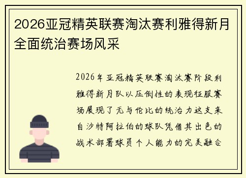 2026亚冠精英联赛淘汰赛利雅得新月全面统治赛场风采