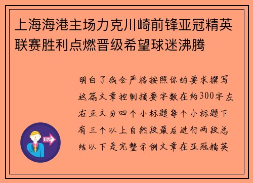 上海海港主场力克川崎前锋亚冠精英联赛胜利点燃晋级希望球迷沸腾