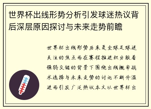 世界杯出线形势分析引发球迷热议背后深层原因探讨与未来走势前瞻
