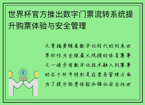 世界杯官方推出数字门票流转系统提升购票体验与安全管理 世界杯官方推出数字门票流转系统提升购票体验与安全管理