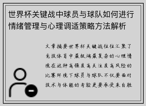 世界杯关键战中球员与球队如何进行情绪管理与心理调适策略方法解析