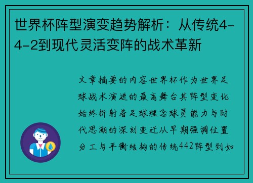 世界杯阵型演变趋势解析:从传统4-4-2到现代灵活变阵的战术革新 世界杯阵型演变趋势解析:从传统4-4-2到现代灵活变阵的战术革新