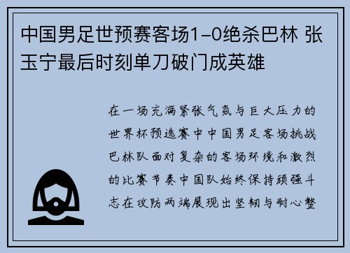 中国男足世预赛客场1-0绝杀巴林 张玉宁最后时刻单刀破门成英雄 中国男足世预赛客场1-0绝杀巴林 张玉宁最后时刻单刀破门成英雄