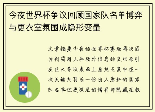 今夜世界杯争议回顾国家队名单博弈与更衣室氛围成隐形变量 今夜世界杯争议回顾国家队名单博弈与更衣室氛围成隐形变量