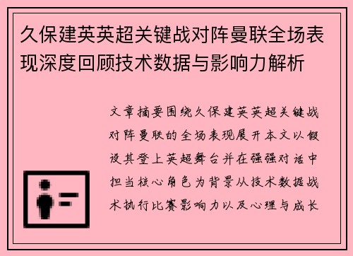 久保建英英超关键战对阵曼联全场表现深度回顾技术数据与影响力解析 久保建英英超关键战对阵曼联全场表现深度回顾技术数据与影响力解析