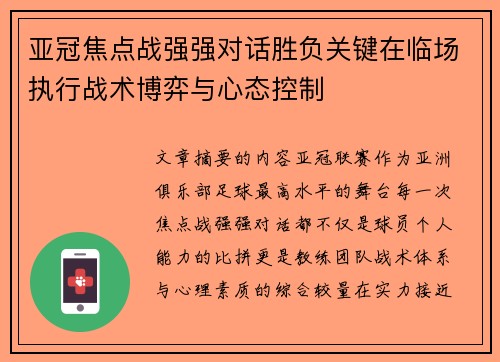 亚冠焦点战强强对话胜负关键在临场执行战术博弈与心态控制