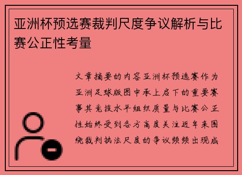 亚洲杯预选赛裁判尺度争议解析与比赛公正性考量