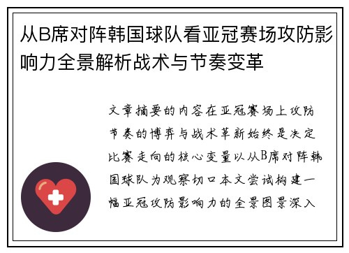 从B席对阵韩国球队看亚冠赛场攻防影响力全景解析战术与节奏变革