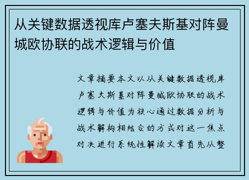 从关键数据透视库卢塞夫斯基对阵曼城欧协联的战术逻辑与价值