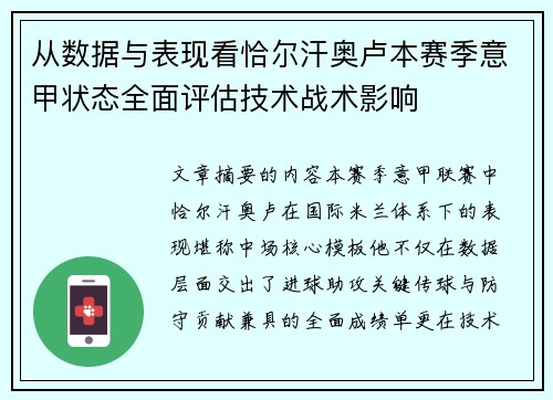 从数据与表现看恰尔汗奥卢本赛季意甲状态全面评估技术战术影响 从数据与表现看恰尔汗奥卢本赛季意甲状态全面评估技术战术影响