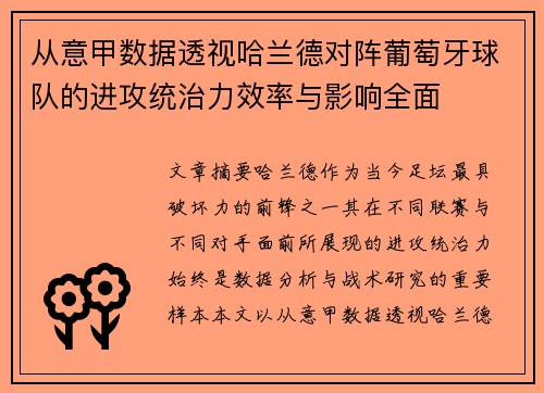 从意甲数据透视哈兰德对阵葡萄牙球队的进攻统治力效率与影响全面 从意甲数据透视哈兰德对阵葡萄牙球队的进攻统治力效率与影响全面
