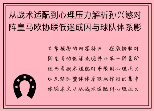 从战术适配到心理压力解析孙兴慜对阵皇马欧协联低迷成因与球队体系影响深层 从战术适配到心理压力解析孙兴慜对阵皇马欧协联低迷成因与球队体系影响深层