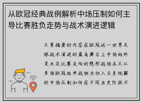 从欧冠经典战例解析中场压制如何主导比赛胜负走势与战术演进逻辑