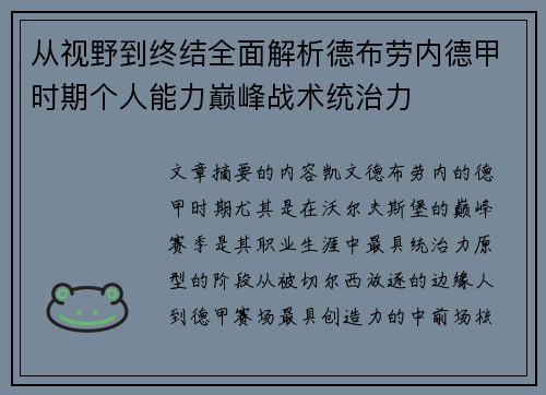 从视野到终结全面解析德布劳内德甲时期个人能力巅峰战术统治力 从视野到终结全面解析德布劳内德甲时期个人能力巅峰战术统治力