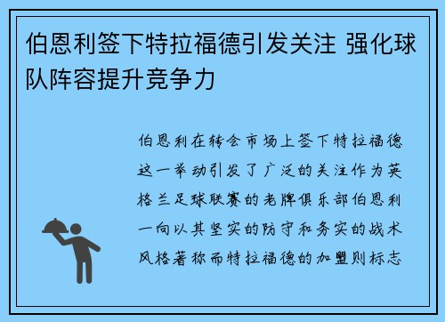 伯恩利签下特拉福德引发关注 强化球队阵容提升竞争力