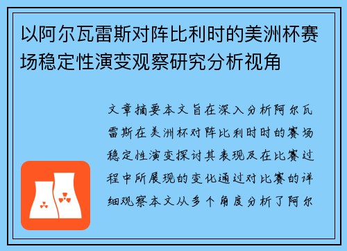 以阿尔瓦雷斯对阵比利时的美洲杯赛场稳定性演变观察研究分析视角