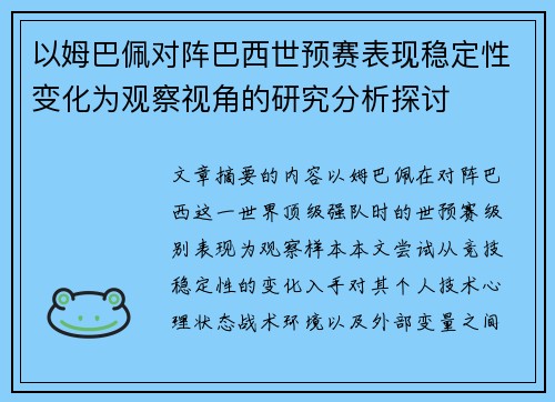 以姆巴佩对阵巴西世预赛表现稳定性变化为观察视角的研究分析探讨