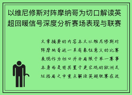 以维尼修斯对阵摩纳哥为切口解读英超回暖信号深度分析赛场表现与联赛前景 以维尼修斯对阵摩纳哥为切口解读英超回暖信号深度分析赛场表现与联赛前景