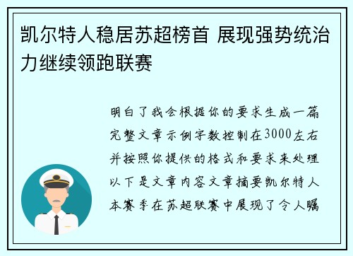 凯尔特人稳居苏超榜首 展现强势统治力继续领跑联赛 凯尔特人稳居苏超榜首 展现强势统治力继续领跑联赛