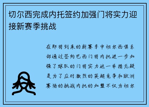切尔西完成内托签约加强门将实力迎接新赛季挑战