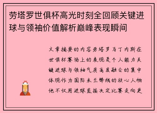 劳塔罗世俱杯高光时刻全回顾关键进球与领袖价值解析巅峰表现瞬间