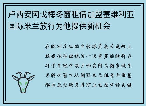 卢西安阿戈梅冬窗租借加盟塞维利亚国际米兰放行为他提供新机会 卢西安阿戈梅冬窗租借加盟塞维利亚国际米兰放行为他提供新机会