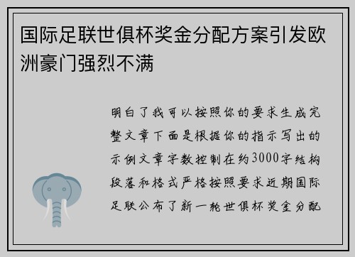 国际足联世俱杯奖金分配方案引发欧洲豪门强烈不满