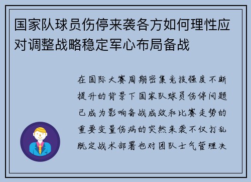 国家队球员伤停来袭各方如何理性应对调整战略稳定军心布局备战 国家队球员伤停来袭各方如何理性应对调整战略稳定军心布局备战