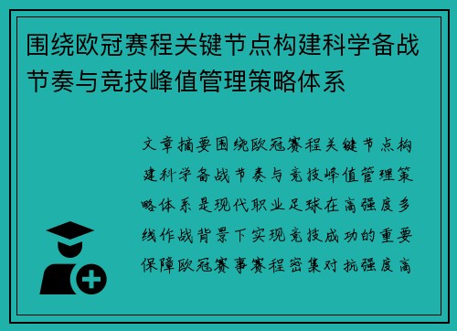 围绕欧冠赛程关键节点构建科学备战节奏与竞技峰值管理策略体系 围绕欧冠赛程关键节点构建科学备战节奏与竞技峰值管理策略体系