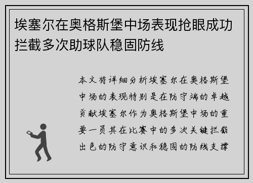 埃塞尔在奥格斯堡中场表现抢眼成功拦截多次助球队稳固防线
