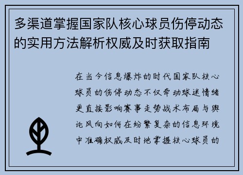 多渠道掌握国家队核心球员伤停动态的实用方法解析权威及时获取指南 多渠道掌握国家队核心球员伤停动态的实用方法解析权威及时获取指南