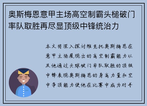 奥斯梅恩意甲主场高空制霸头槌破门率队取胜再尽显顶级中锋统治力