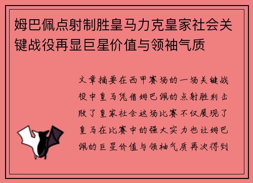 姆巴佩点射制胜皇马力克皇家社会关键战役再显巨星价值与领袖气质 姆巴佩点射制胜皇马力克皇家社会关键战役再显巨星价值与领袖气质