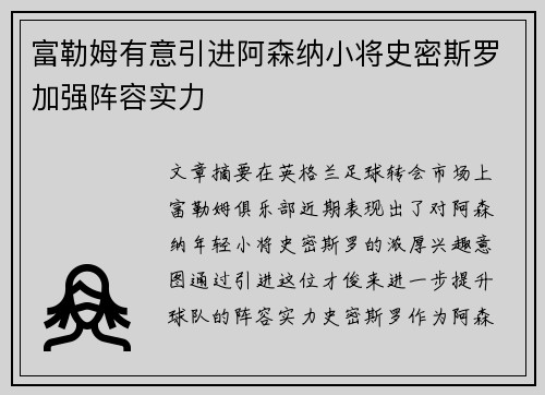 富勒姆有意引进阿森纳小将史密斯罗加强阵容实力