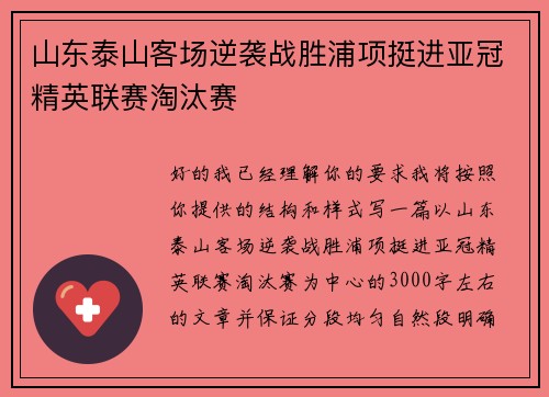 山东泰山客场逆袭战胜浦项挺进亚冠精英联赛淘汰赛