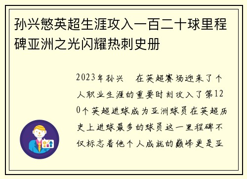 孙兴慜英超生涯攻入一百二十球里程碑亚洲之光闪耀热刺史册