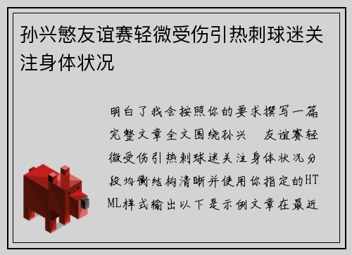孙兴慜友谊赛轻微受伤引热刺球迷关注身体状况 孙兴慜友谊赛轻微受伤引热刺球迷关注身体状况