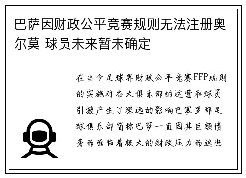 巴萨因财政公平竞赛规则无法注册奥尔莫 球员未来暂未确定 巴萨因财政公平竞赛规则无法注册奥尔莫 球员未来暂未确定