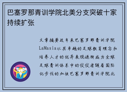 巴塞罗那青训学院北美分支突破十家持续扩张