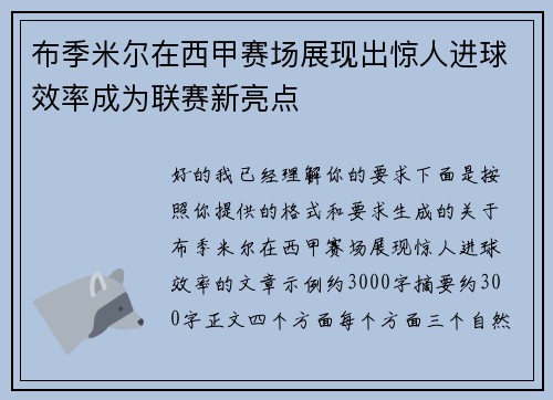 布季米尔在西甲赛场展现出惊人进球效率成为联赛新亮点