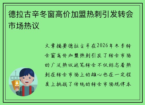德拉古辛冬窗高价加盟热刺引发转会市场热议 德拉古辛冬窗高价加盟热刺引发转会市场热议