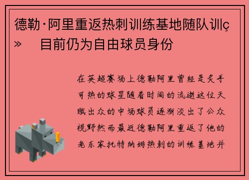 德勒·阿里重返热刺训练基地随队训练 目前仍为自由球员身份