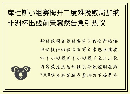 库杜斯小组赛梅开二度难挽败局加纳非洲杯出线前景骤然告急引热议
