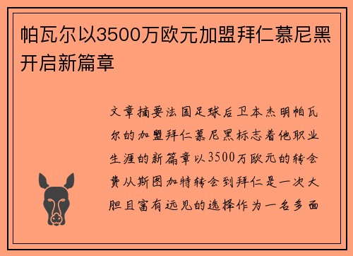 帕瓦尔以3500万欧元加盟拜仁慕尼黑开启新篇章