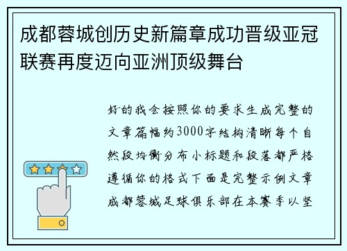 成都蓉城创历史新篇章成功晋级亚冠联赛再度迈向亚洲顶级舞台
